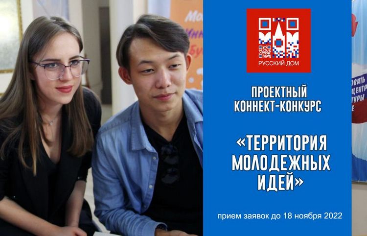 Открыт прием заявок на проектный коннект-конкурс «Территория молодежных идей»