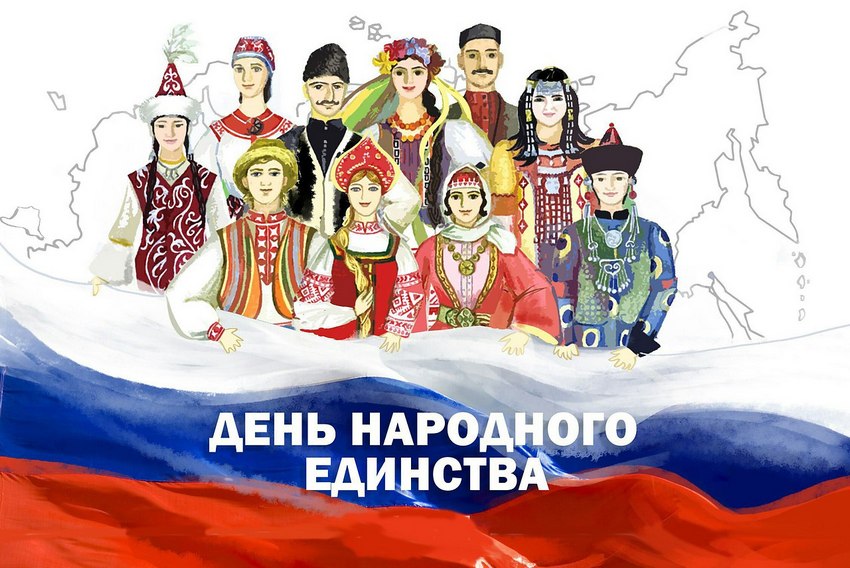 День народного единства 2022