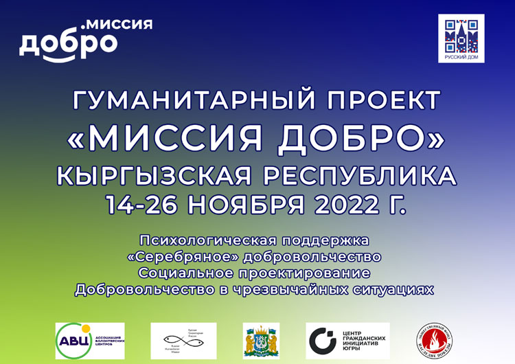 Российские волонтеры в Кыргызстане: проект «Миссия Добро»
