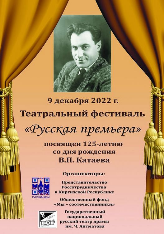 Театральный фестиваль «Русская премьера» пройдет в Бишкеке