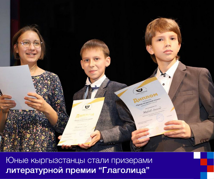Юные кыргызстанцы стали призерами литературной премии «Глаголица»