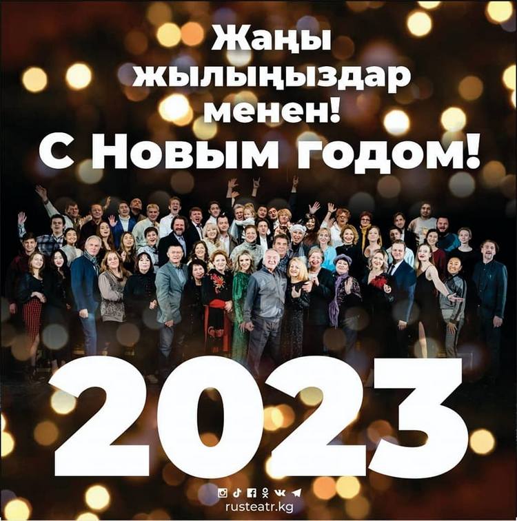 Государственный национальный русский театр драмы имени Ч.Айтматова  поздравляет с Новым 2023 годом