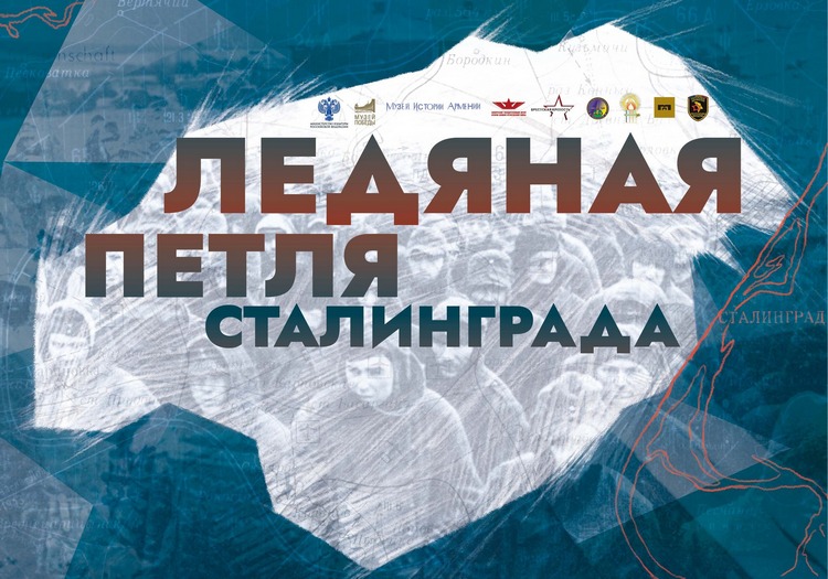 Выставка «Ледяная петля Сталинграда» в Бишкеке