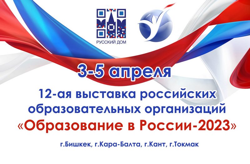 «Образование в России»- 2023: российские вузы ждут абитуриентов из Кыргызстана