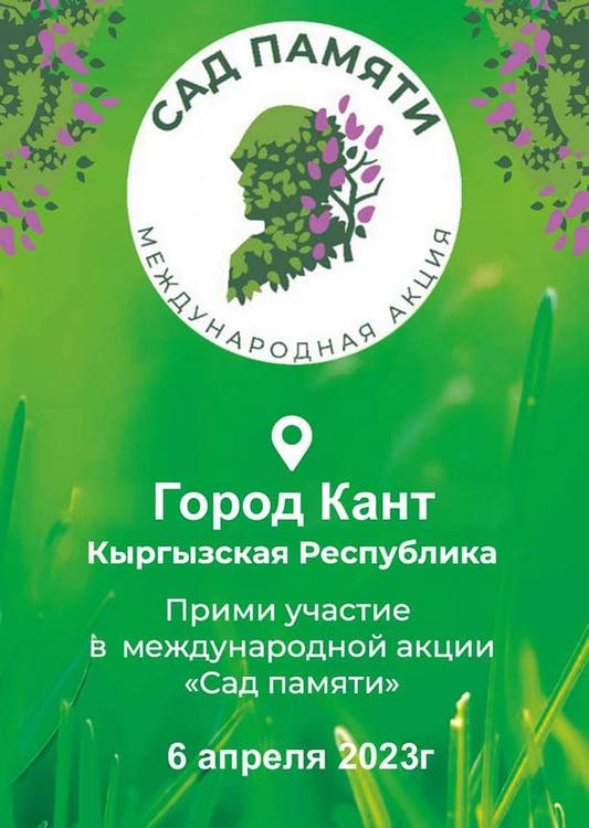 В Кыргызстане будет дан старт ежегодной Международной акции «Сад памяти»