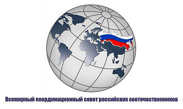 Состоялось 44-е заседание Всемирного координационного совета российских соотечественников (ВКСРС) по видеосвязи