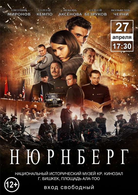 В Бишкеке состоится премьера художественного фильма «Нюрнберг»