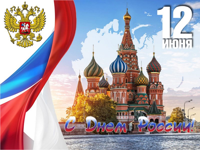 С Днем России поздравляем всех соотечественников!