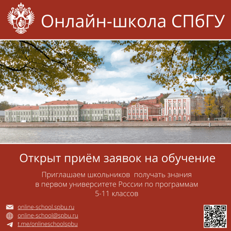 «Онлайн-школа СПбГУ» вновь открывает свои двери русскоязычным детям, живущим за пределами России