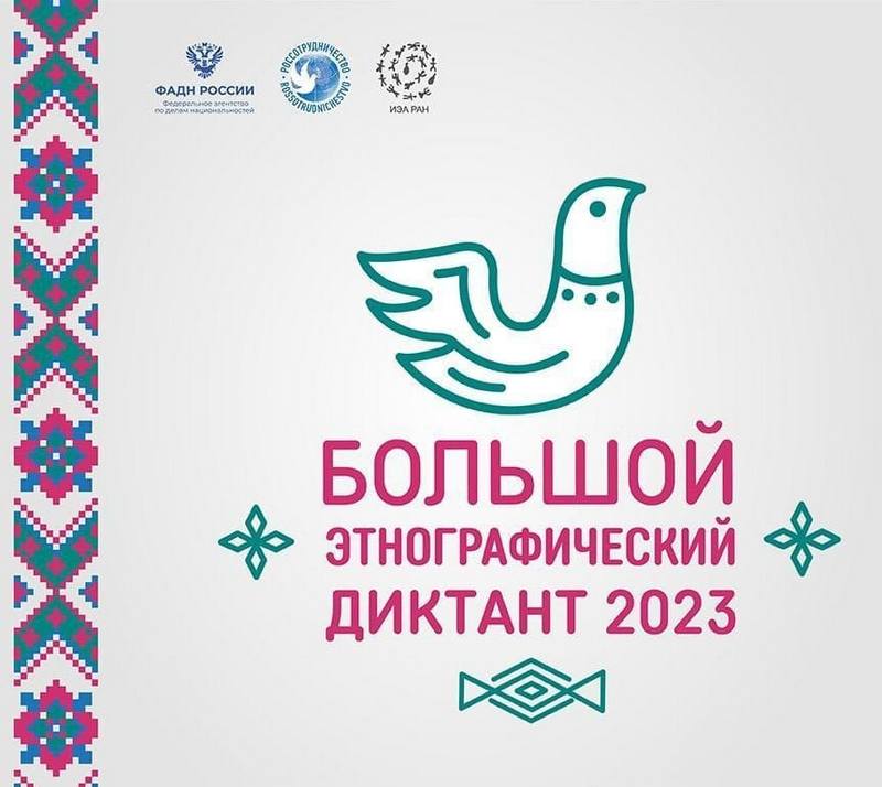 Международная просветительская акция «Большой этнографический диктант» пройдет в Кыргызстане