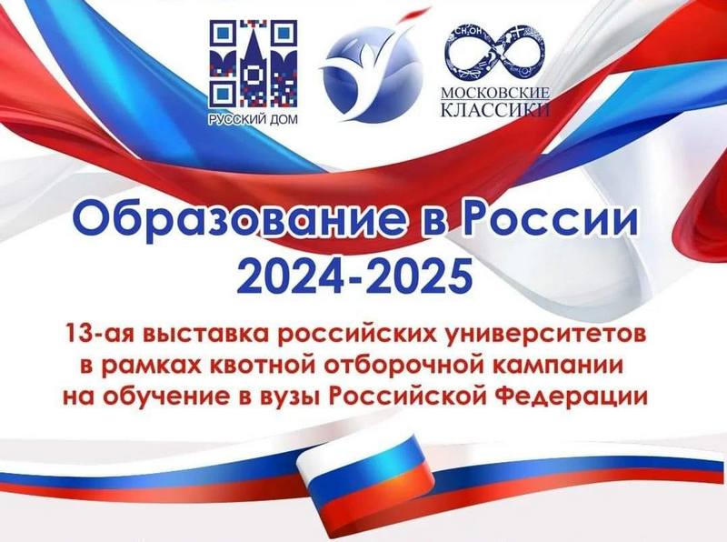 В Кыргызстане пройдет выставка российских университетов «Образование в России – 2024-2025»