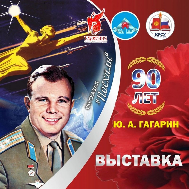 Юрию Гагарину - 90! В КРСУ откроется выставка, посвященная первому космонавту