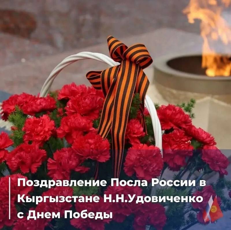 Поздравление Посла России в Кыргызстане Николая Николаевича Удовиченко с Днем Победы