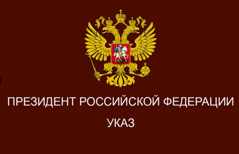 Указ Президента Российской Федерации от 30 декабря 2024 г. №1126 «О временных мерах по урегулированию правового положения отдельных категорий иностранных граждан и лиц без гражданства в Российской Федерации, в связи с применением режима высылки»