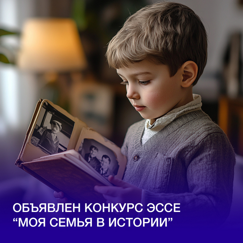 II Международный конкурс исследовательских эссе «Моя семья в истории»
