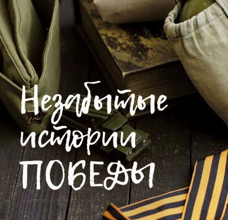 Соотечественников приглашают принять участие в конкурсе лучших рассказов о героях Великой Отечественной войны