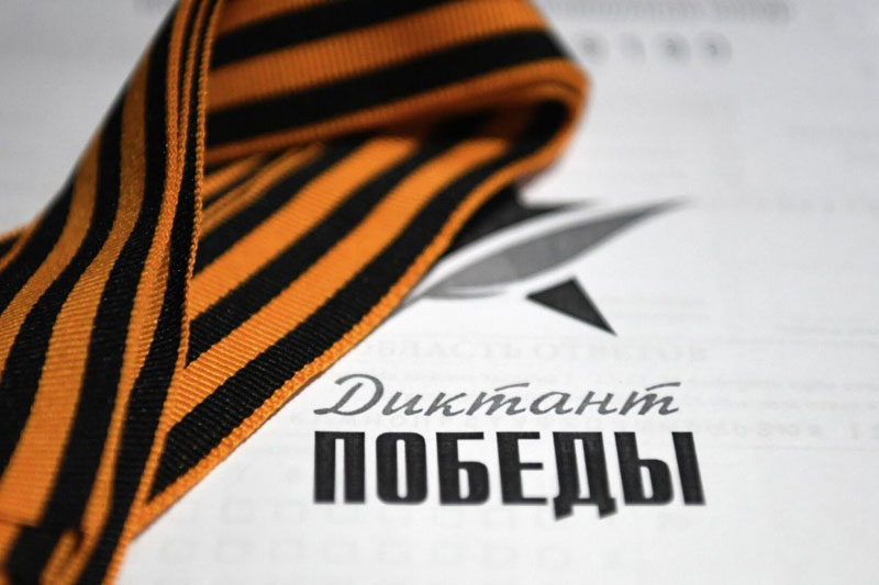 Курс подготовки к «Диктанту Победы» запустили «Единая Россия» и «Ростелеком»