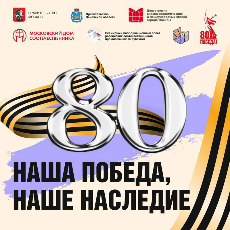 Стартует прием заявок на Международный исторический конкурс «Наша Победа, наше наследие»