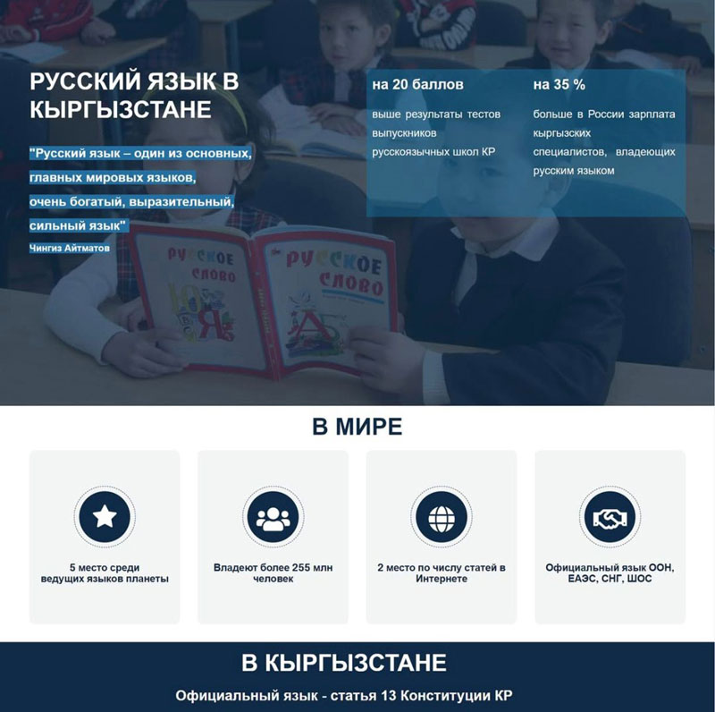 Посольство России запустило сайт Русский язык в Кыргызстане 