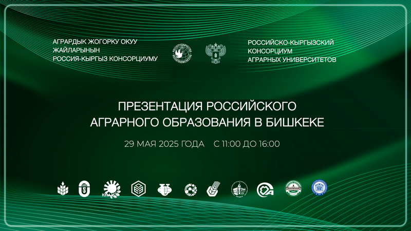 Презентация российского аграрного образования пройдет в Русском доме в Бишкеке