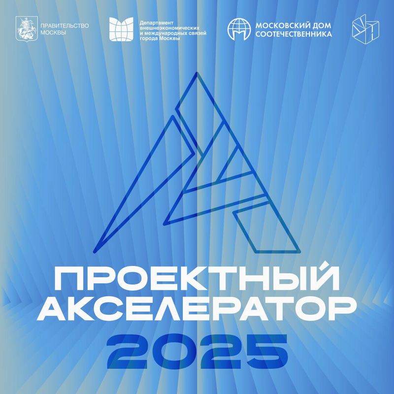 Проектный акселератор от Правительства Москвы: шанс для молодых соотечественников воплотить свои идеи