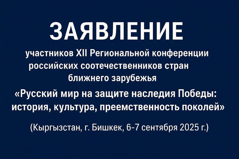 Заявление участников XII Региональной конференции российских соотечественников стран ближнего зарубежья