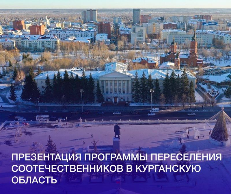 Презентация Программы переселения соотечественников в Курганскую область