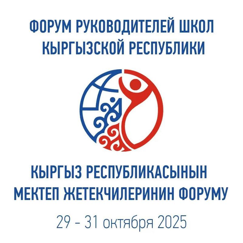 III Форум руководителей школ Кыргызстана  состоится в Бишкеке 