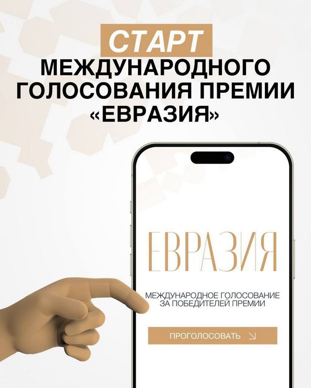 Премия «Евразия»: проголосуйте за своего героя