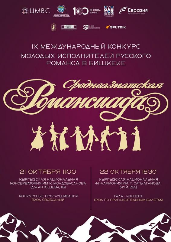 В Бишкеке состоится гала-концерт IX Международного конкурса «Среднеазиатская Романсиада»