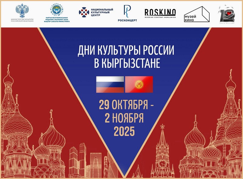 В Кыргызстане пройдут Дни культуры России