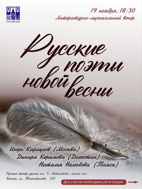 «Русские поэты новой весны» — в Бишкеке состоится вечер современной поэзии и музыки
