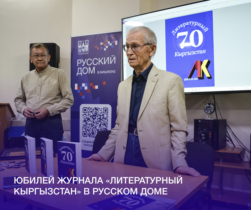 Юбилей журнала Литературный Кыргызстан в Русском доме
