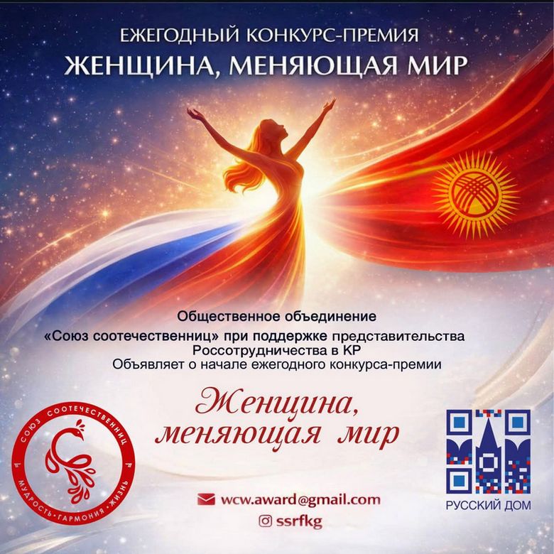 В Кыргызстане стартует приём заявок на VI Международный конкурс «Женщина, меняющая мир»
