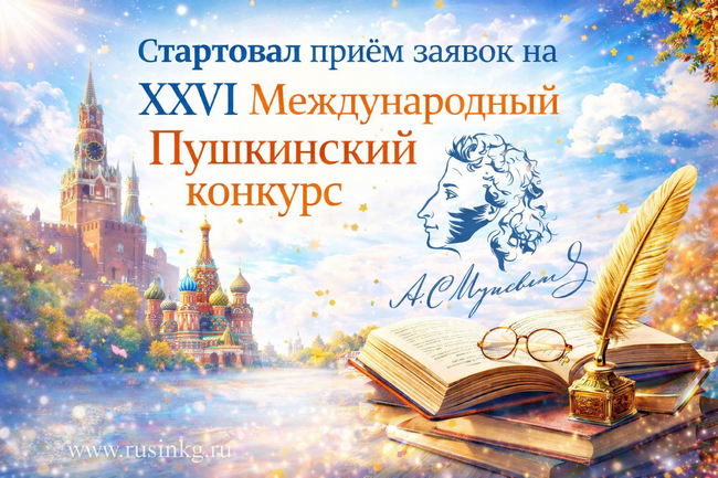 Стартовал приём заявок на XXVI Международный Пушкинский конкурс