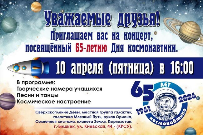 В Бишкеке пройдет праздничный концерт к 65-летию Дня космонавтики