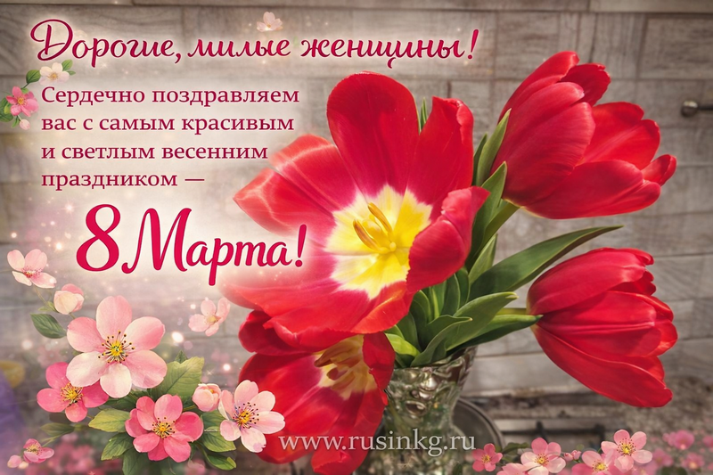 С праздником весны и красоты - с Международным женским днём!