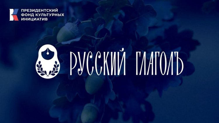 «Русский ГлаголЪ»: русскоязычных авторов за рубежом приглашают заявить о себе на международном литературном конкурсе