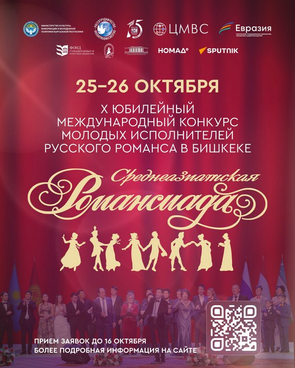 Приглашаем к участию в X Юбилейной «Среднеазиатской Романсиаде»!