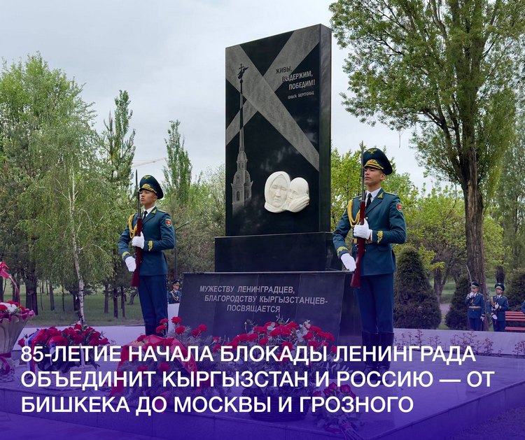 85-летие начала блокады Ленинграда объединит Кыргызстан и Россию — от Бишкека до Москвы и Грозного
