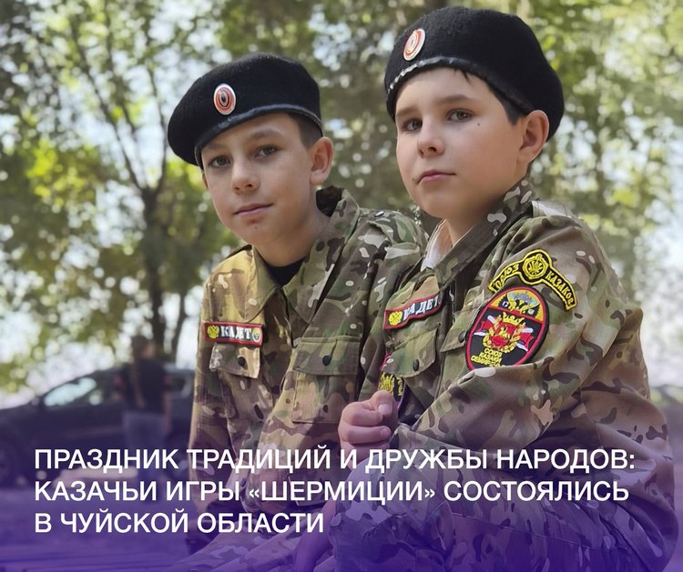 Праздник традиций и дружбы народов: казачьи игры «Шермиции» состоялись в Чуйской области