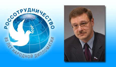 Координационный совет российских соотечественников в Кыргызстане направил поздравление К.Косачеву в связи с 5-летием Россотрудничества