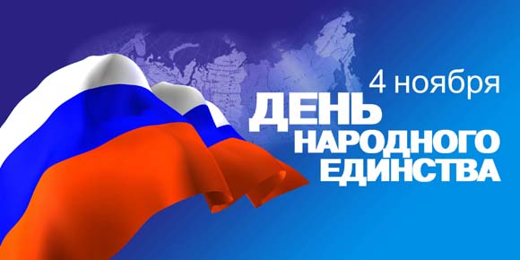 Поздравляем с Днём народного единства!